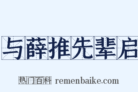 与薛推先辈启是什么意思的图片